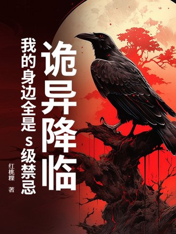 诡异降临：我的身边全是s级禁忌诡异降临：我的身边全是s级禁忌