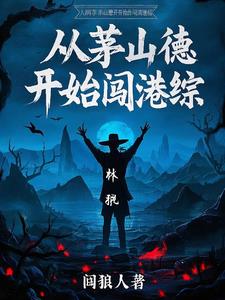 从茅山德开始闯港综从茅山德开始闯港综
