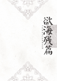 欲海残篇（np）欲海残篇（np）