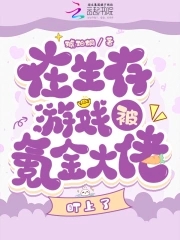 在生存游戏被氪金大佬盯上了在生存游戏被氪金大佬盯上了