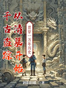 千古盗踪，从清墓开始千古盗踪，从清墓开始
