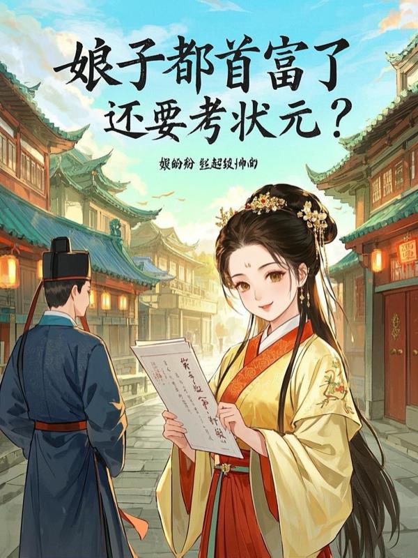 娘子都首富了，还要考状元？娘子都首富了，还要考状元？