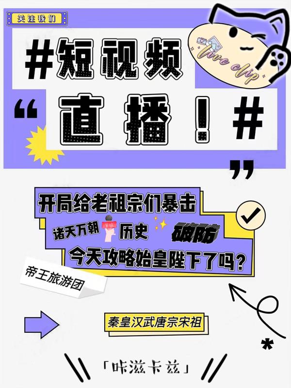 短视频直播：开局给老祖宗们暴击短视频直播：开局给老祖宗们暴击