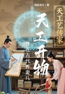 天工开物，我在古代养妻儿天工开物，我在古代养妻儿