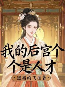 我的后宫个个是人才我的后宫个个是人才