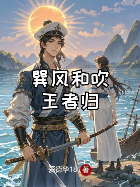 巽风和吹王者归巽风和吹王者归