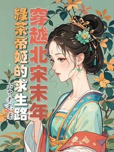 水浒：我在梁山当绿茶水浒：我在梁山当绿茶