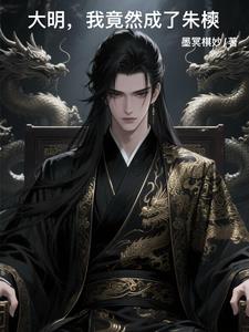 穿越大明：爹您老了，该退位了穿越大明：爹您老了，该退位了