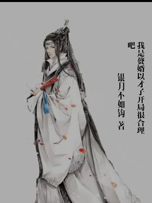 我是赘婿以才子开局很合理吧我是赘婿以才子开局很合理吧
