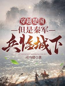 穿越楚国，但是秦军兵临城下穿越楚国，但是秦军兵临城下