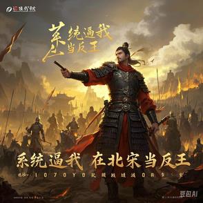 系统逼我在北宋当反王系统逼我在北宋当反王