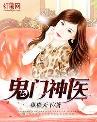 鬼门神医鬼门神医