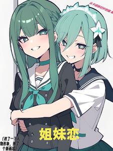 姐妹恋姐妹恋
