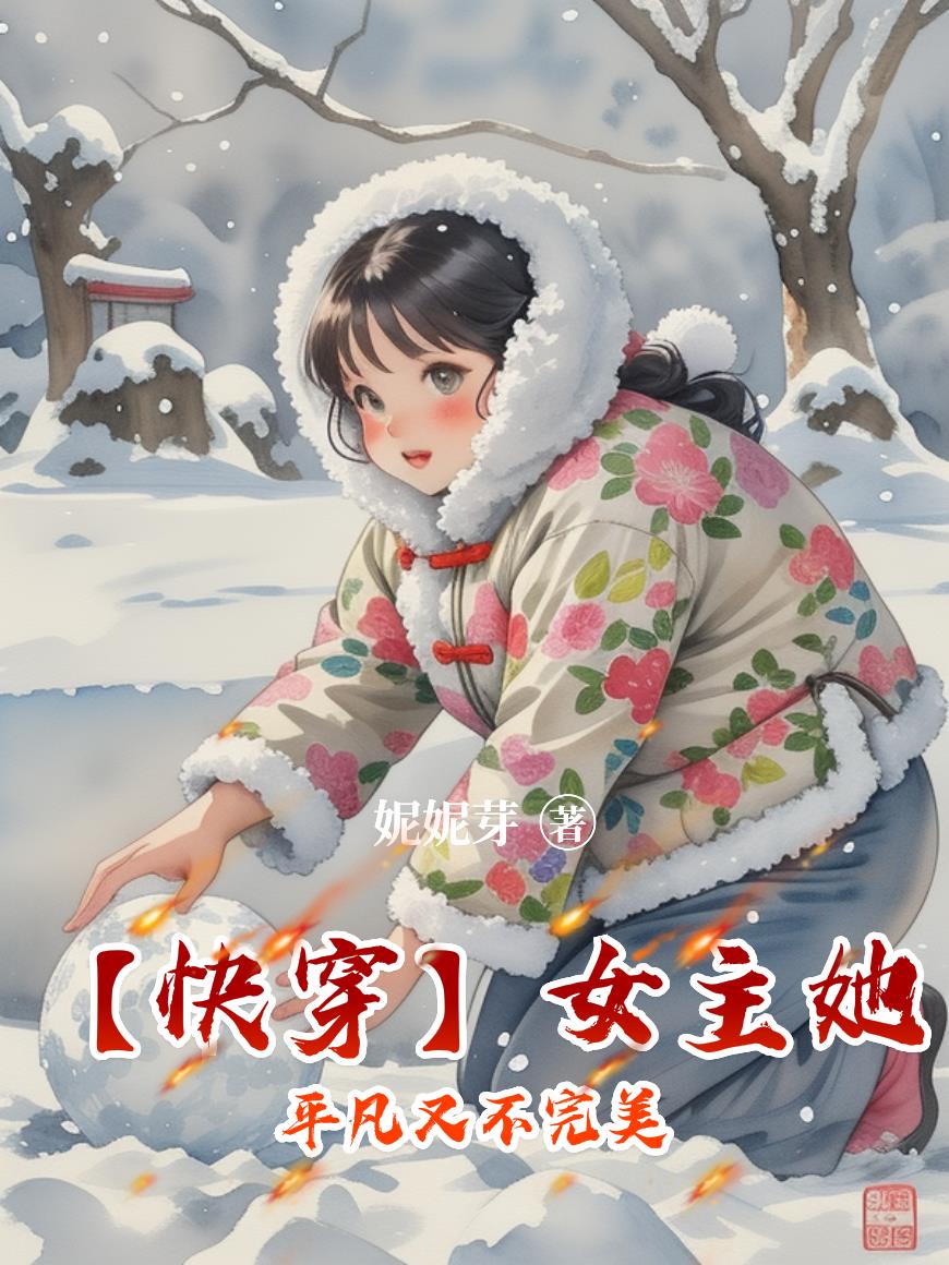 【快穿】女主她平凡又不完美【快穿】女主她平凡又不完美